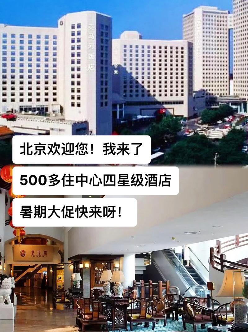 北京欢迎您我来了暑期大促快来呀500多佳中心四星级酒店