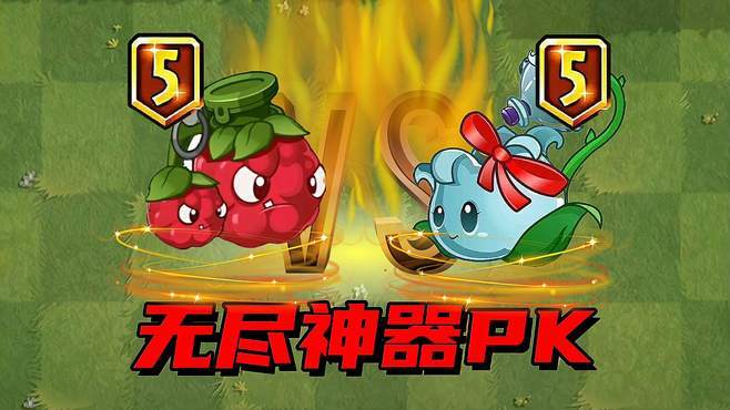 pvz沙雕配音:无尽神器大pk之芦藜药师vs桑葚爆破手