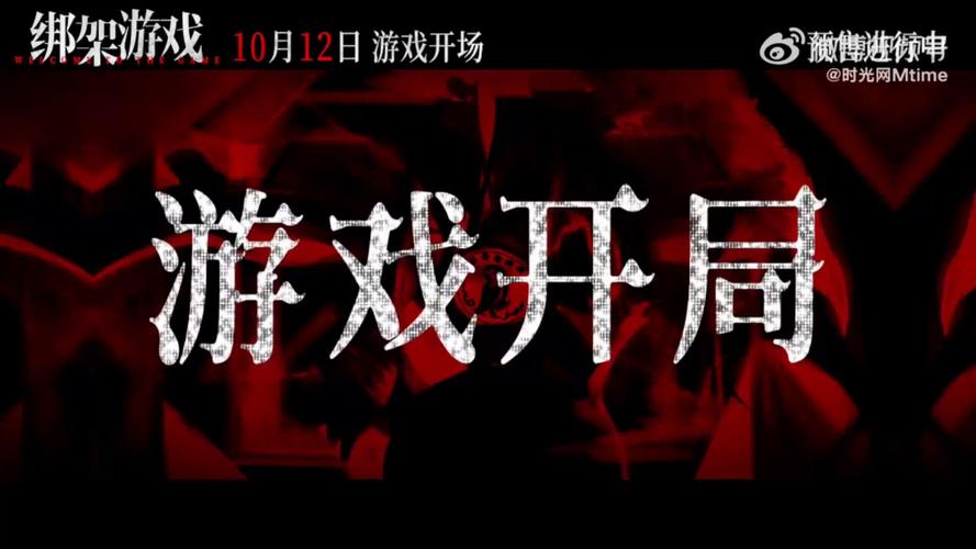 胡冰卿,姚橹领衔主演的电影《绑架游戏》今日发布"欲望深渊"版预告