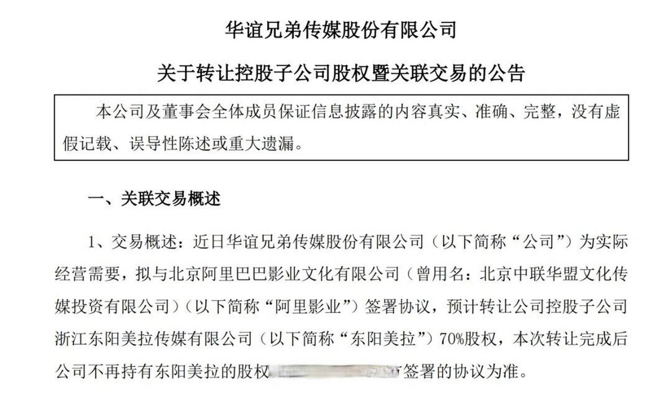 华谊兄弟公告,公司拟将控股子公司浙江东阳美拉传媒有限公司70%股权