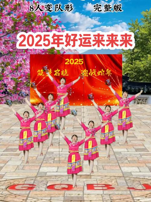 花球舞《2025年好运来来来》,8人队形版完整版