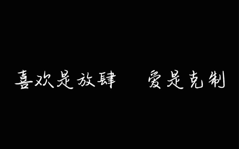 喜欢是放肆,爱是克制.这就是一种悲哀