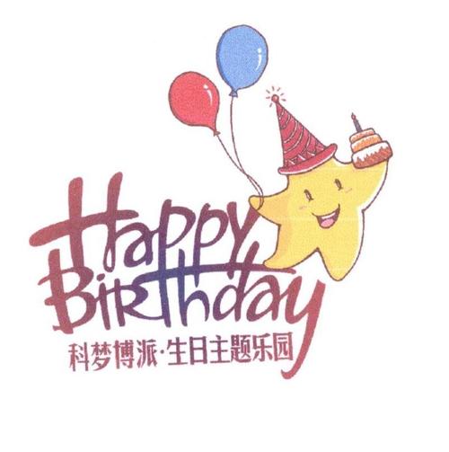 科梦博派ⷁ生日主题乐园 happy birthday