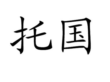 <p>托国,以国事付托﹔受国事付托.</p>