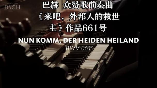 巴赫 众赞歌前奏曲《来吧,外邦人的救世主》bwv 661