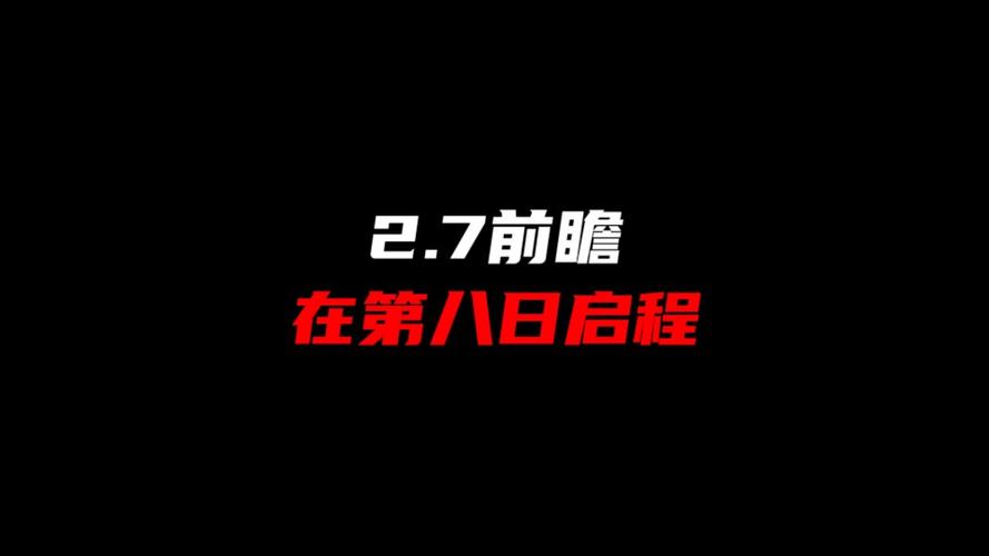 星铁2.7前瞻【在第八日启程】!11月22日开启