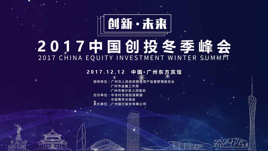 中国青年天使会主办,广州银行股份有限公司承办,"2017中国创投冬季