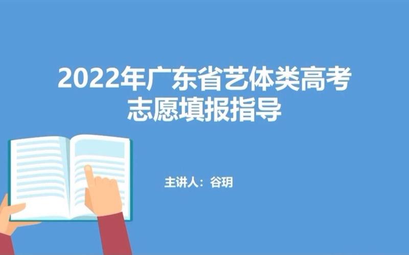 2022广东高考志愿填报完全解读:艺体类专场