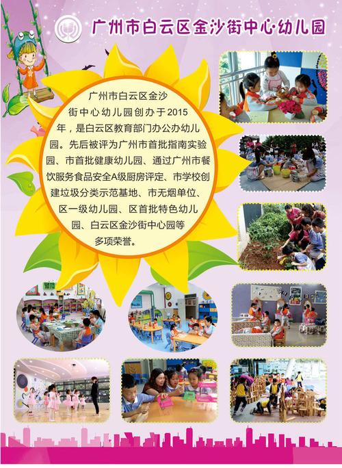 广州市白云区金沙街中心幼儿园 2020年春季招插班生公告