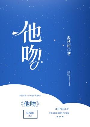 《他吻》小说封面制作