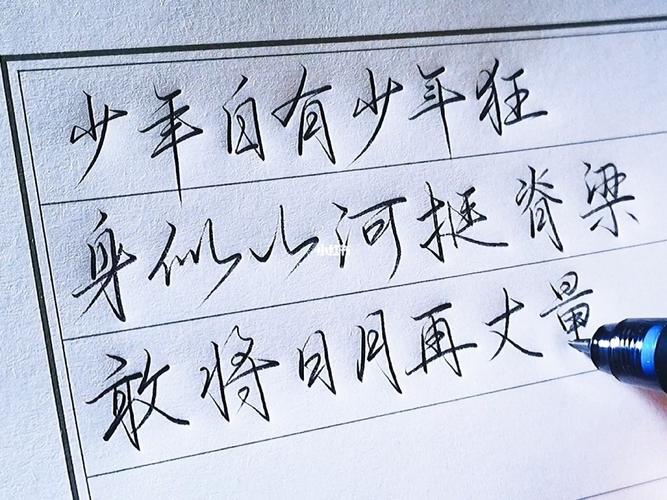 少年自有少年狂#每日练字打卡