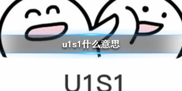 u1s1什么意思?一头雾水的你进来涨涨姿势