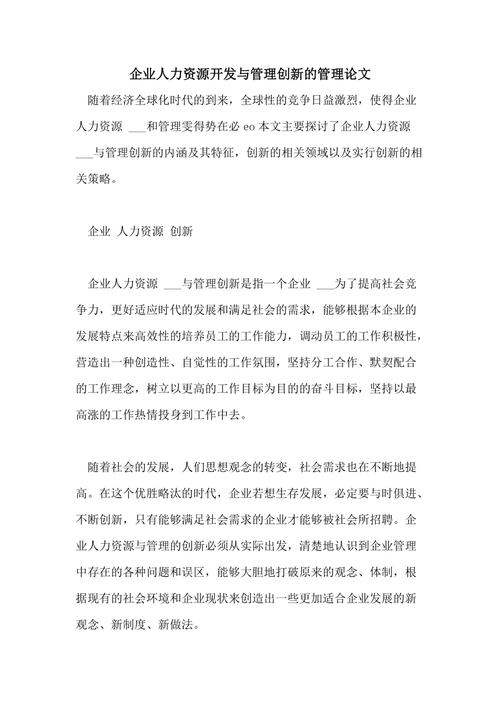 企业人力资源开发与管理创新的管理论文