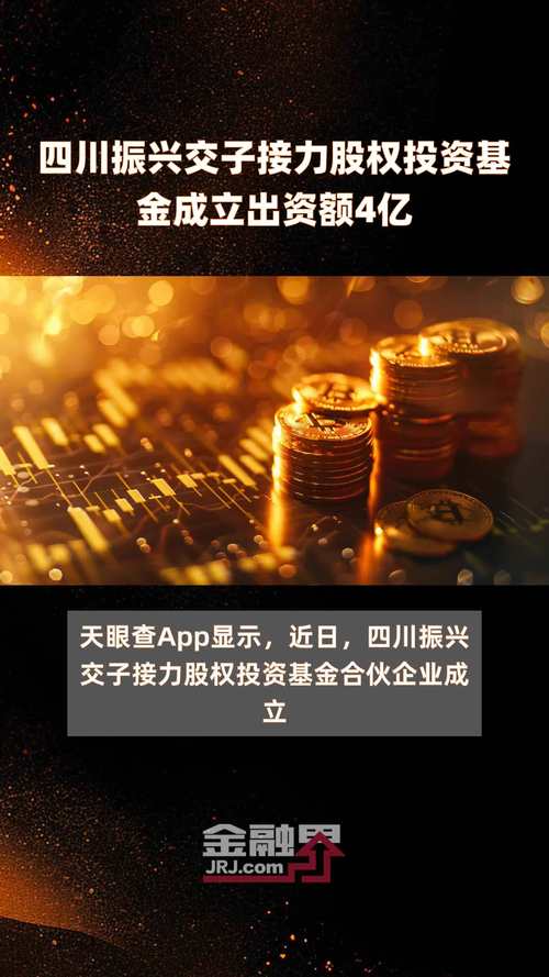四川振兴交子接力股权投资基金成立出资额4亿