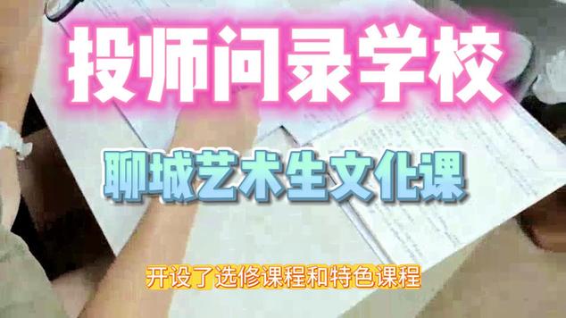 聊城茌平2024年有哪些艺考生文化课机构口碑好?