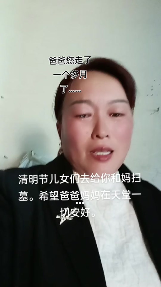 清明节,爸爸你好吗?女儿过得不幸福