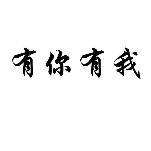 有你有我_注册号4984946_商标注册查询