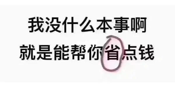 我没啥本事就是能帮你省钱