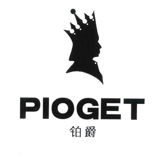 <em>铂爵</em> <em>pioget</em>