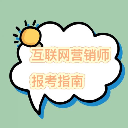 十分靠谱的互联网营销师报考指南0909