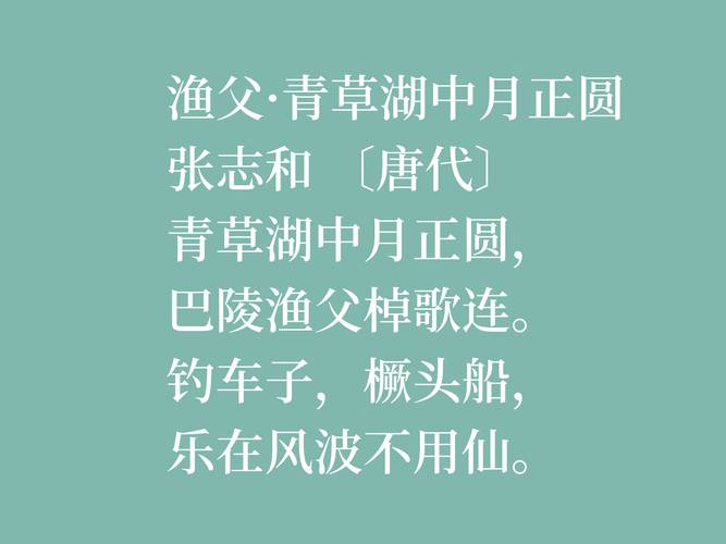 原创因饮酒后溺水而亡,欣赏唐朝诗人张志和八首诗,首首都是千古绝唱