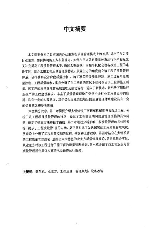 翻车机配套设备改造工程业主方工程质量管理规划地研究.pdf 66页