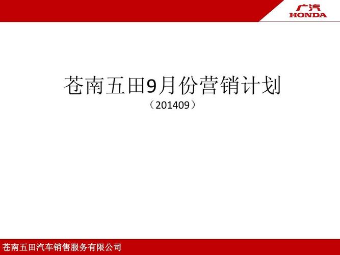 月度营销计划,汽车4s店月营销计划模板 苍南五田9月份营销计划