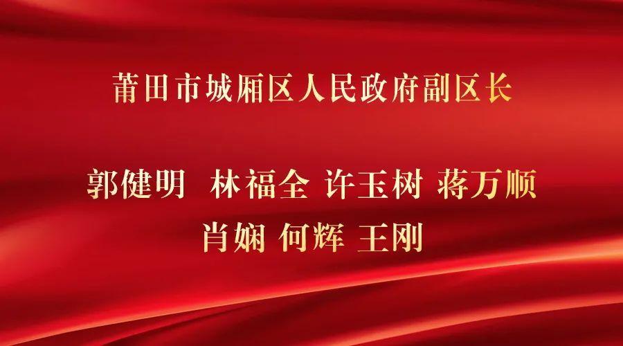 林福全当选城厢区人民政府副区长