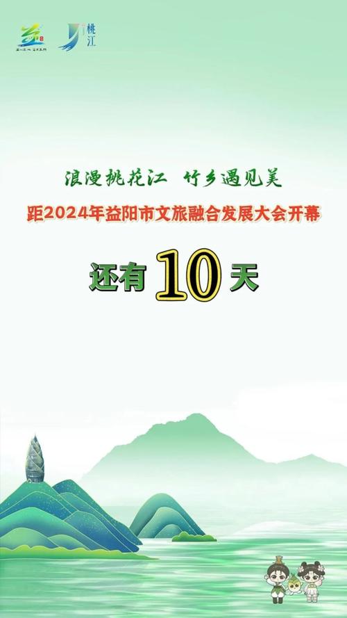 距2024年益阳市文旅融合发展大会开幕还有10天