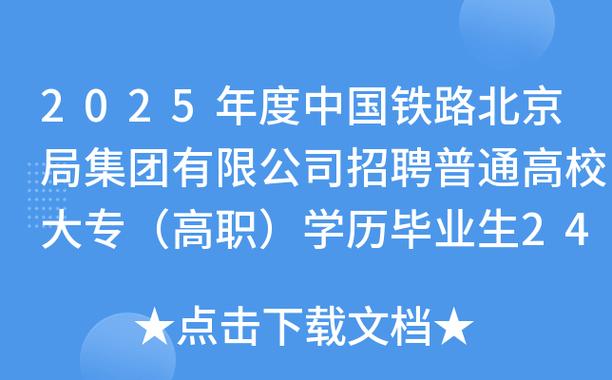 2025年度中国铁路北京局集团有限公司招聘普通高校大专