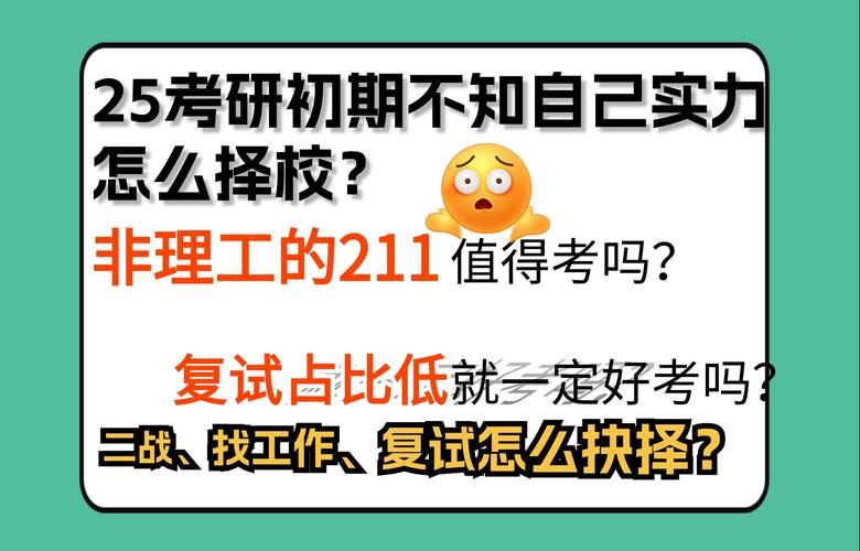 25考研初期不知道自己实力,怎么择校?非理工的211值得考吗?