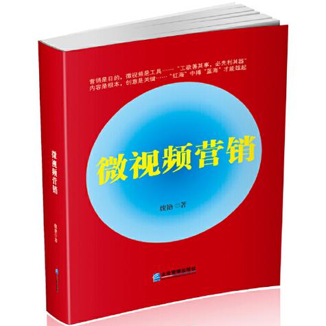 <p data-id="stcvkixlnueu">《微视频营销》是2017年企业管理出版社