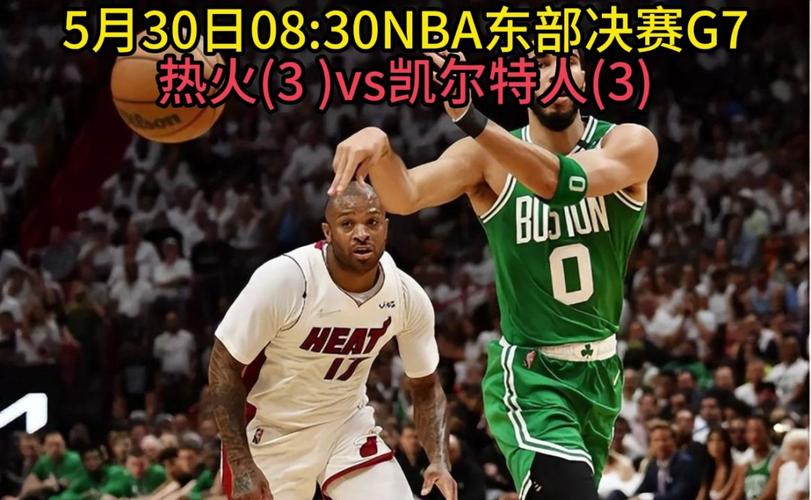 nba东部决赛g7官方直播热火vs凯尔特人视频观看现场直播