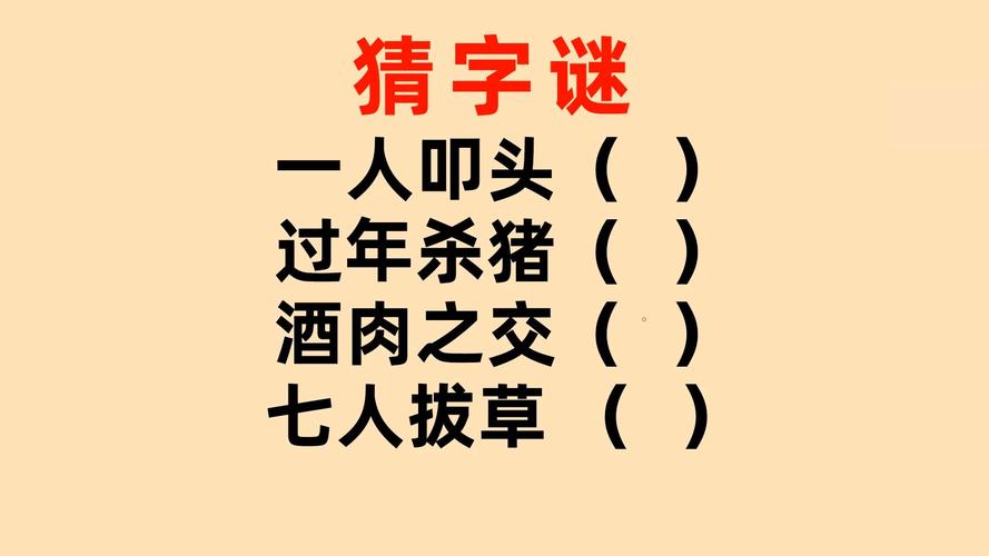 猜字谜:一人叩头?过年杀猪?酒肉之交?七人拔草