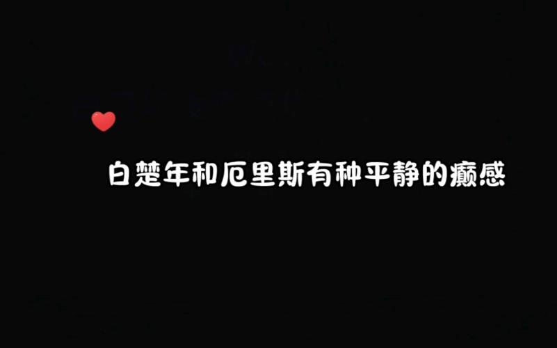 白楚年和厄里斯有种平静的疯感#人鱼陷落#白楚年#厄里斯#兰波#腐竹fm