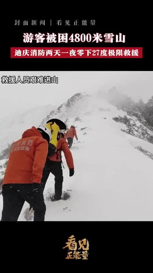 游客被困4800米雪山 云南迪庆消防两天一夜零下27度极限救援