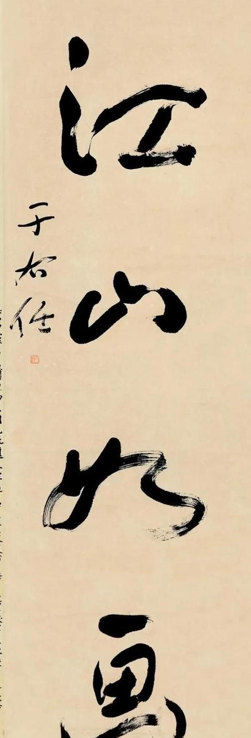 于右任,张海,苏士澍和观山等人同写"江山如画",谁更胜一筹