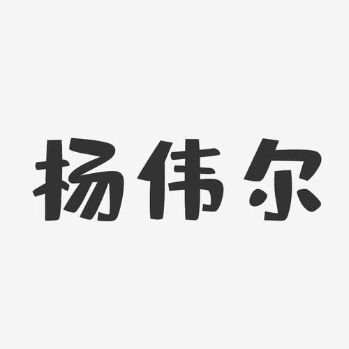 杨伟尔布丁体字体艺术签名