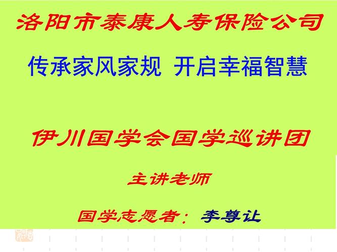 洛阳市泰康人寿国学讲堂李尊让ppt56页通用课件