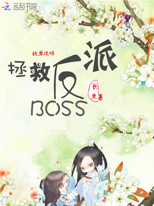 快穿攻略:拯救反派boss