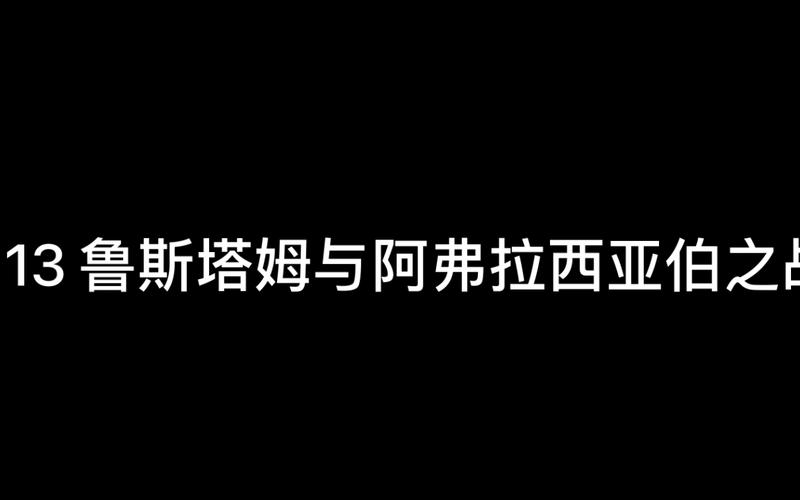 113鲁斯塔姆与阿夫拉西亚伯之战