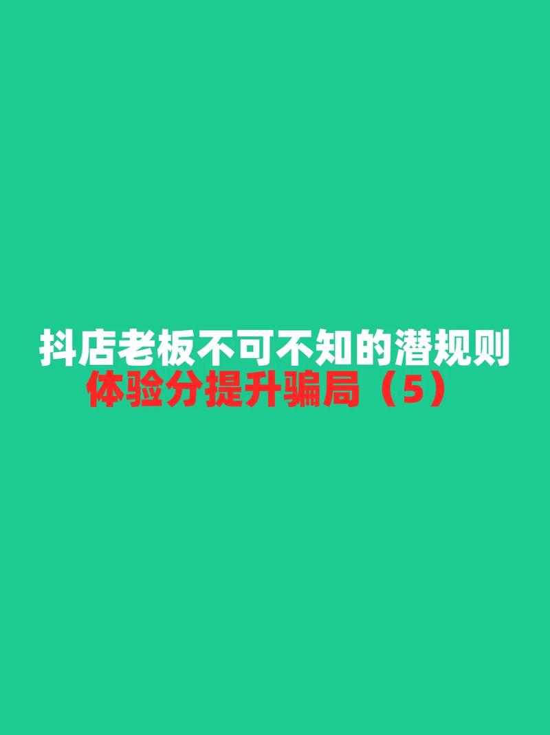 体验分提升骗局5.继续揭秘抖店老板们可能会踩的坑#抖店 #抖