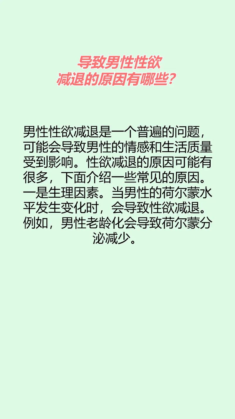 导致男性性欲减退的原因有哪些?男性性欲减退是一个普遍的问题