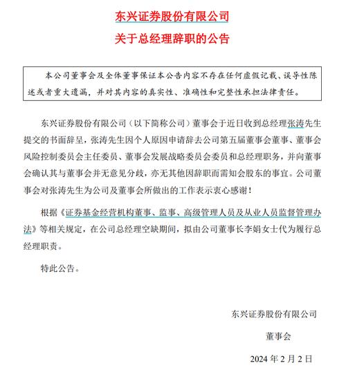 2月1日晚间,东兴证券发布公告称,董事会近日收到总经理张涛提交的书面