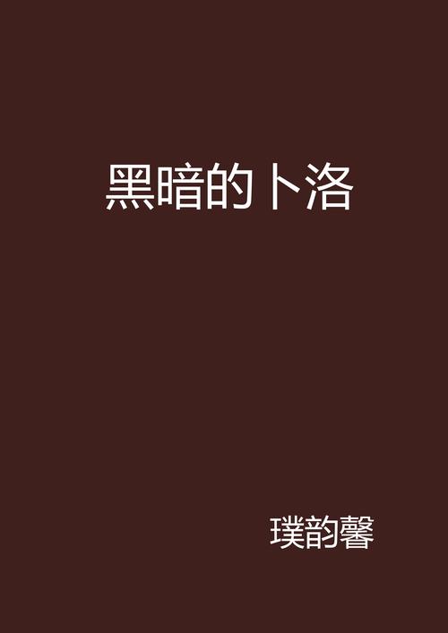 《黑暗的卜洛》是连载于起点中文网的一部都市言情小说,作者是璞韵馨