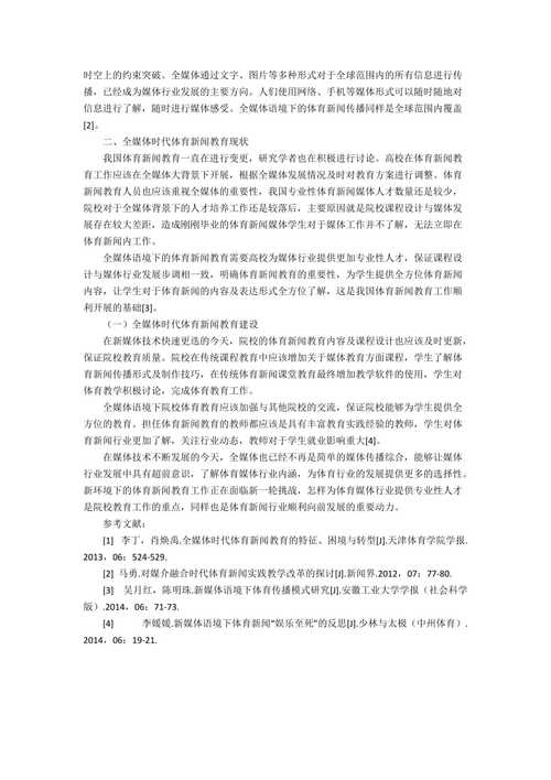 全媒体语境下体育新闻教育建设的思索2200字