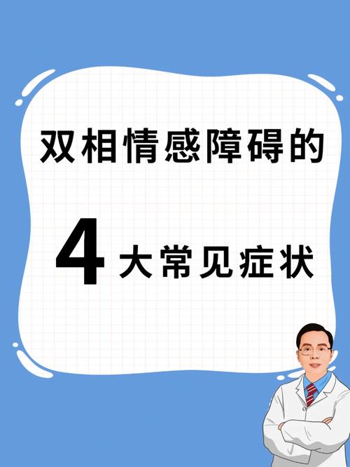 双相情感障碍4个常见的症状75你中了几个