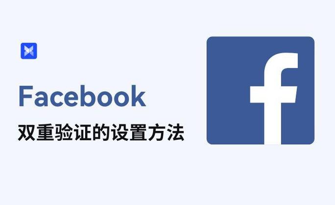 facebook双重验证怎么设置?看这一篇就够了