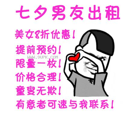 七夕男友出租qq表情包 免费版