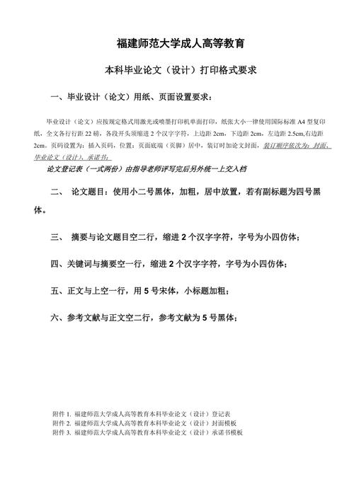 本科毕业论文格式福建师范大学成人高等教育